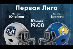 Трансляция матча «Юнайтед» (Москва) — «Викинги ВоГУ» (Вологда) | Первая лига | 10 июля 2021