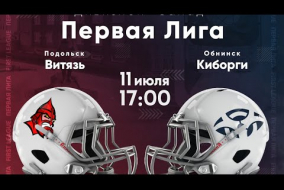 Трансляция матча «Витязь» (Подольск) — «Киборги» (Обнинск) | Первая лига | 11 июля 2021