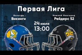 Трансляция матча «Викинги» (Вологда) — «Рейдерс 52» (Нижний Новгород) | Первая лига | 24 июля 2021