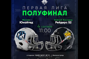 Трансляция матча «Юнайтед» (Москва) — «Рейдерс 52» (Нижний Новгород) | Первая лига | 4 сентября 2021