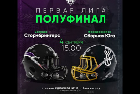 Трансляция матча «Стормбрингерс» (Самара) — Сборная Юга | Первая лига | 4 сентября 2021