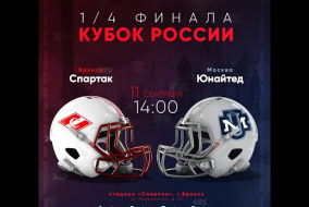 Трансляция матча «Спартак» (Брянск) — «Юнайтед» (Москва) | Кубок России, 1/4 финала | 11 сентября 2021