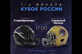 Трансляция матча «Стормбрингерс» (Самара) — «Северный Легион» (Санкт-Петербург) | Кубок России, 1/4 финала | 12 сентября 2021