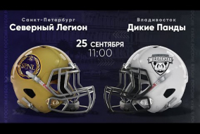 Трансляция матча «Северный Легион» (Санкт-Петербург) — «Дикие Панды» (Владивосток) | Кубок России | 25 сентября 2021