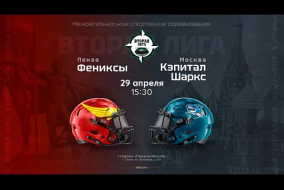 «Фениксы» — «Кэпитал Шаркс» | Вторая лига | 29 апреля 2023