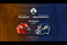 «Носороги» — «Оружейники» | Вторая лига | 30 апреля 2023