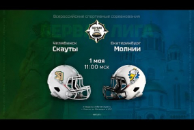 «Скауты» — «Молнии» | Первая лига | 1 мая 2023