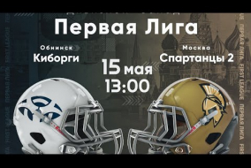Трансляция матча «Киборги» (Обнинск) — «Спартанцы-2» (Москва) | Первая лига | 15 мая 2021