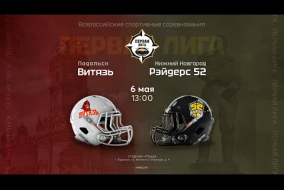«Витязь» — «Рэйдерс 52» | Первая лига | 6 мая 2023