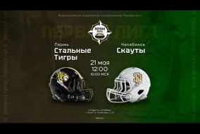 «Стальные Тигры» — «Скауты» • Первая лига • 21 мая 2023