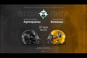 «Адмиралы» — «Бизоны» • Вторая лига • 27 мая 2023