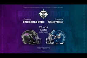 «Стормбрингерс» — «Авиаторы» • Вторая лига • 27 мая 2023