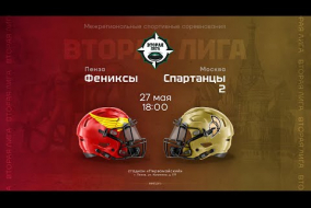 «Фениксы» — «Спартанцы 2» • Вторая лига • 27 мая 2023