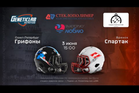 «Грифоны» — «Спартак Брянск» • американский футбол • 3 июня 2023