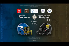 «Викинги» — «Рэйдерс 52» • американский футбол • 3 июня 2023