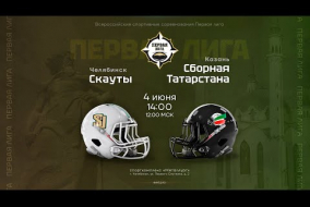 «Скауты» — Сборная Татарстана • американский футбол • 4 июня 2023