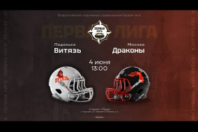 «Витязь» — «Драконы» • американский футбол • 4 июня 2023